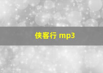 侠客行 mp3